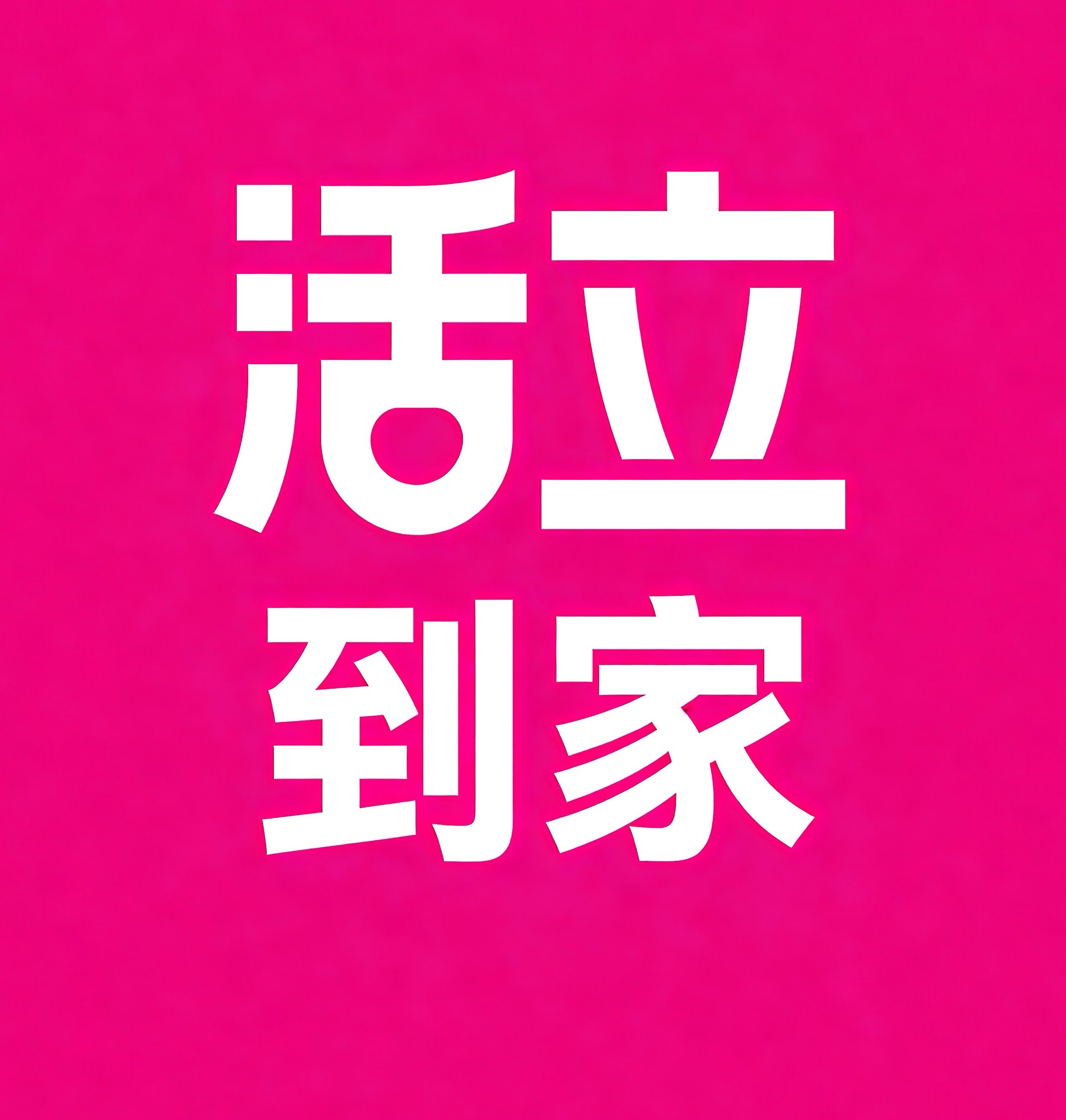 大同活立到家